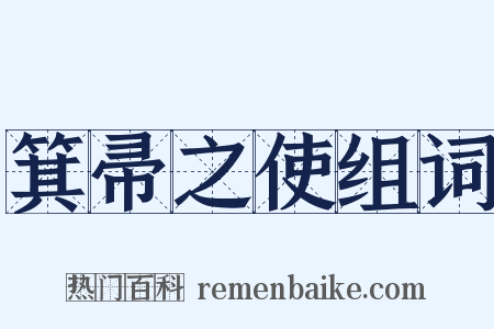 箕帚之使组词是什么意思的图片